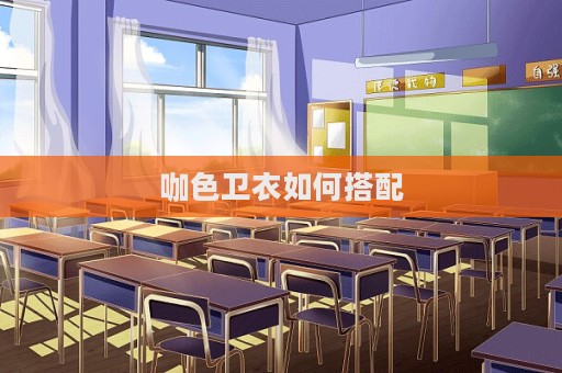 咖色衛衣如何搭配