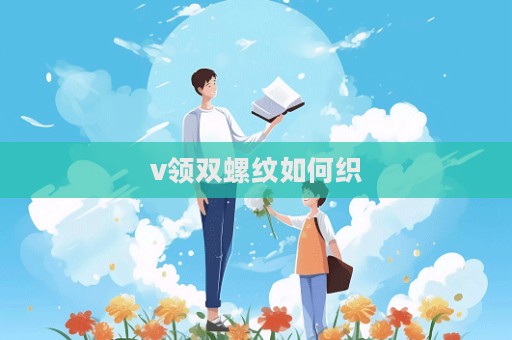 v領雙螺紋如何織  第1張
