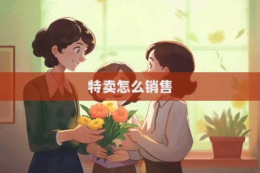 特賣怎么銷售  第1張