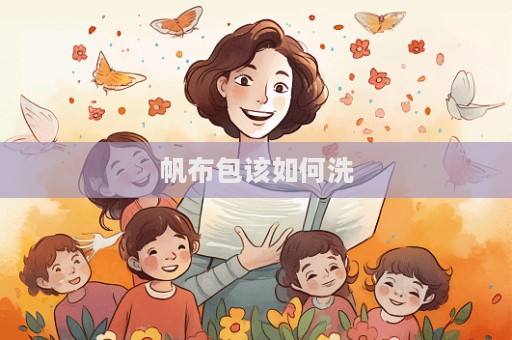 帆布包該如何洗  第1張