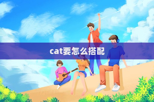 cat要怎么搭配