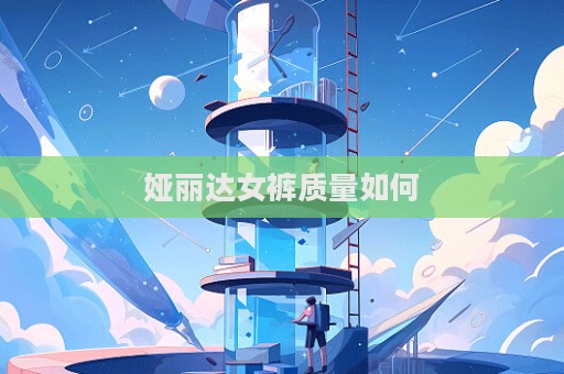 婭麗達女褲質量如何