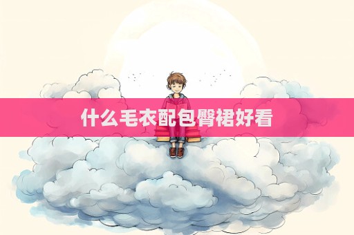 什么毛衣配包臀裙好看
