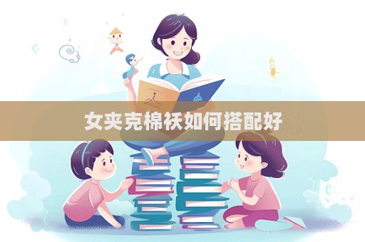 女夾克棉襖如何搭配好