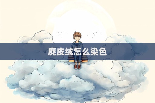 麂皮絨怎么染色