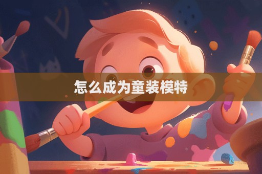 怎么成為童裝模特