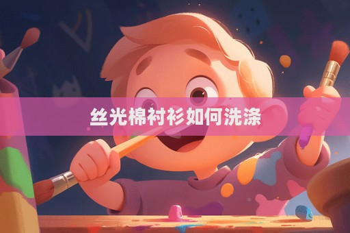 絲光棉襯衫如何洗滌