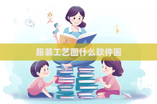 服裝工藝圖什么軟件畫