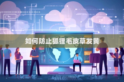如何防止狐貍毛皮草發黃