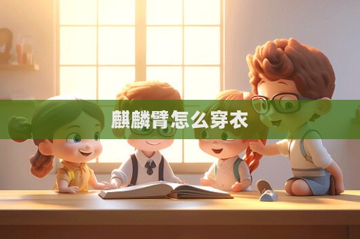 麒麟臂怎么穿衣