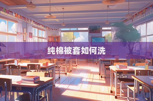 純棉被套如何洗