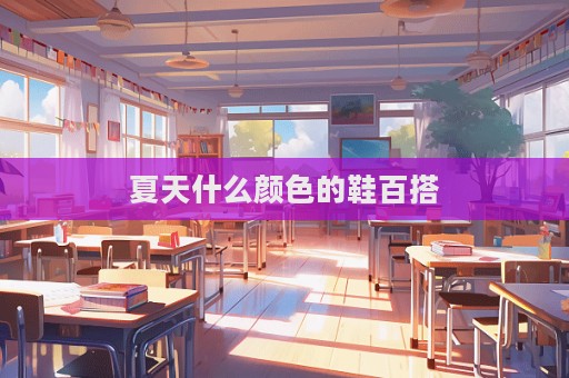 夏天什么顏色的鞋百搭