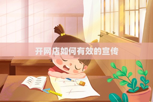 開網店如何有效的宣傳
