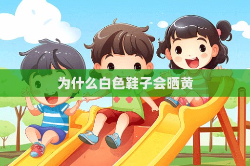 為什么白色鞋子會曬黃