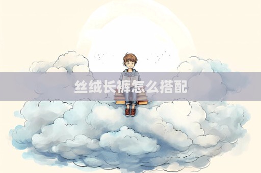 絲絨長褲怎么搭配