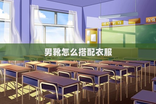 男靴怎么搭配衣服