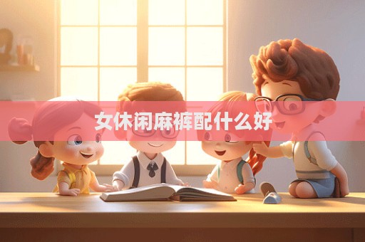 女休閑麻褲配什么好
