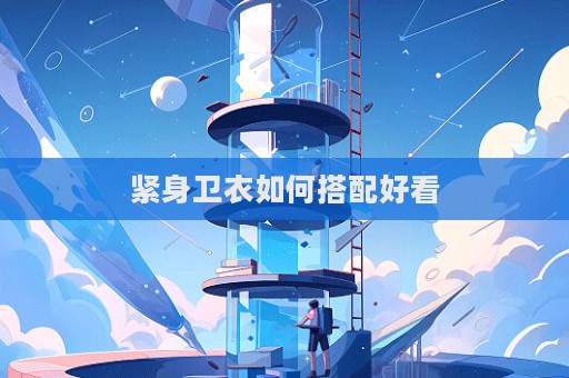 緊身衛(wèi)衣如何搭配好看