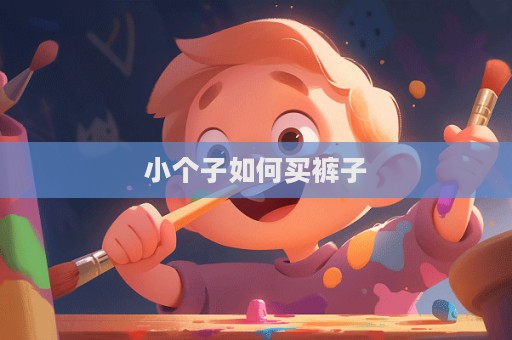 小個子如何買褲子