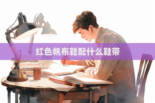 紅色帆布鞋配什么鞋帶