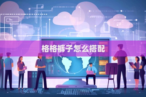 格格褲子怎么搭配