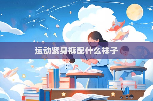運動緊身褲配什么襪子