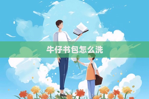 牛仔書包怎么洗  第1張