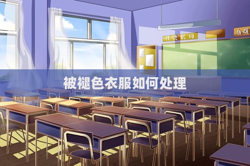 被褪色衣服如何處理