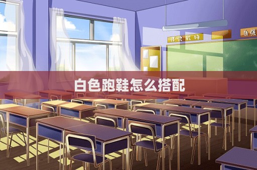 白色跑鞋怎么搭配