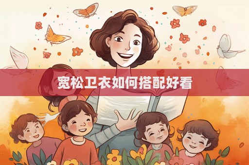 寬松衛衣如何搭配好看