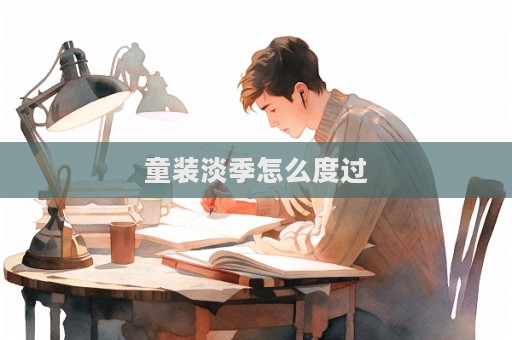 童裝淡季怎么度過