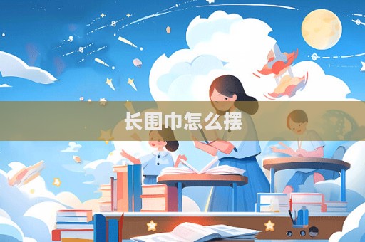長圍巾怎么擺