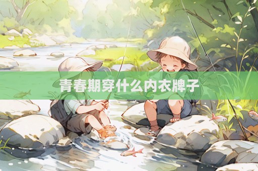 青春期穿什么內衣牌子