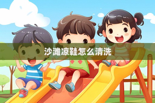 沙灘涼鞋怎么清洗