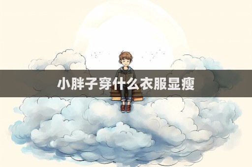 小胖子穿什么衣服顯瘦  第1張