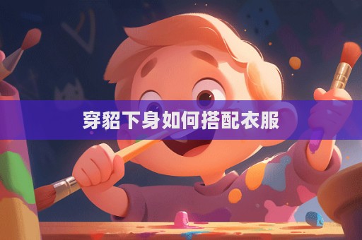穿貂下身如何搭配衣服  第1張