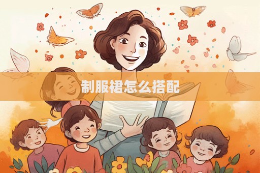 制服裙怎么搭配