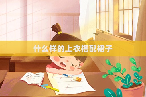 什么樣的上衣搭配裙子