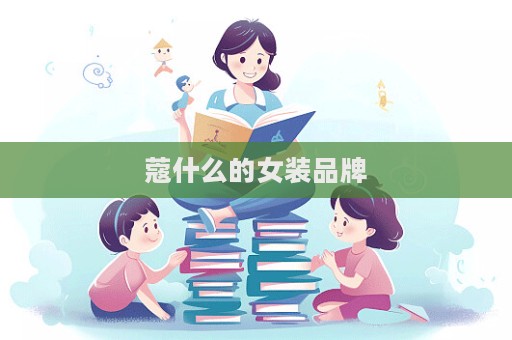 蔻什么的女裝品牌  第1張