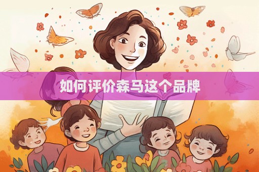 如何評價森馬這個品牌