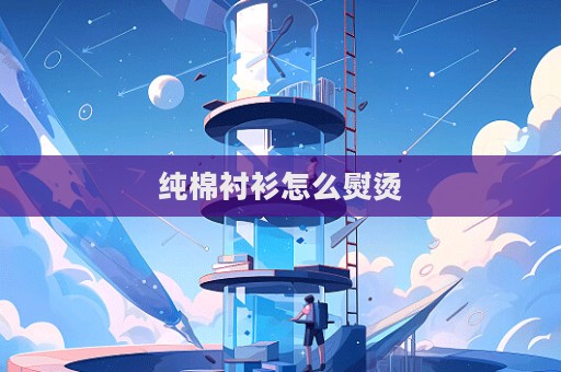 純棉襯衫怎么熨燙