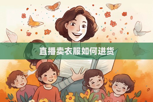 直播賣衣服如何進貨