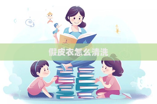 假皮衣怎么清洗