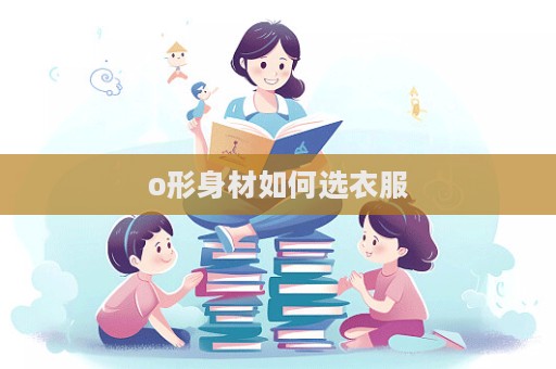 o形身材如何選衣服