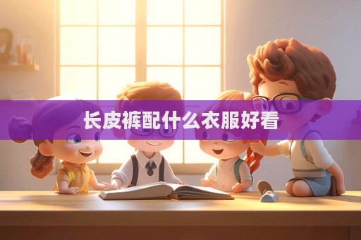 長皮褲配什么衣服好看