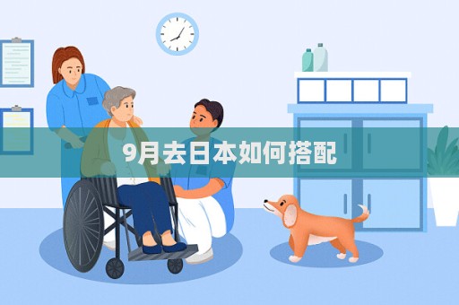 9月去日本如何搭配