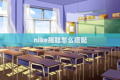 nike拖鞋怎么搭配