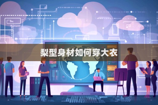 梨型身材如何穿大衣  第1張