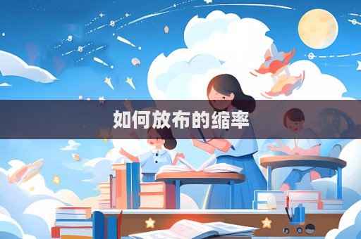 如何放布的縮率