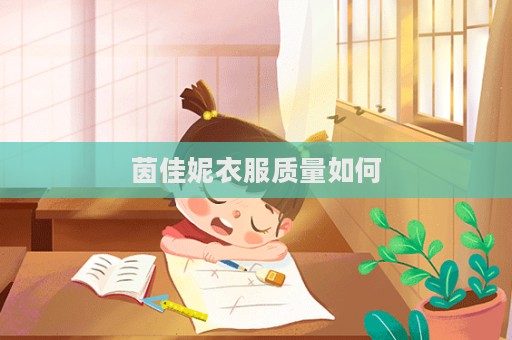 茵佳妮衣服質(zhì)量如何
